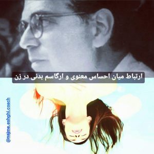 رابطه میان ارضای جسمی زن و احساسات معنوی و روحی 