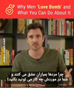 بمباران عشق در مردها و راه مواجه با آن