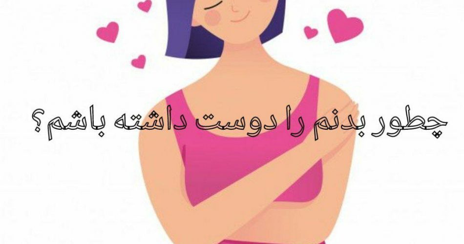 چطور بدنم را دوست داشته باشم؟ نجمه عشقی کوچ کوچینگ خود عشق ورزی بدنم را دوست دارم معنویت رشد خوددوستی خودآگاهی