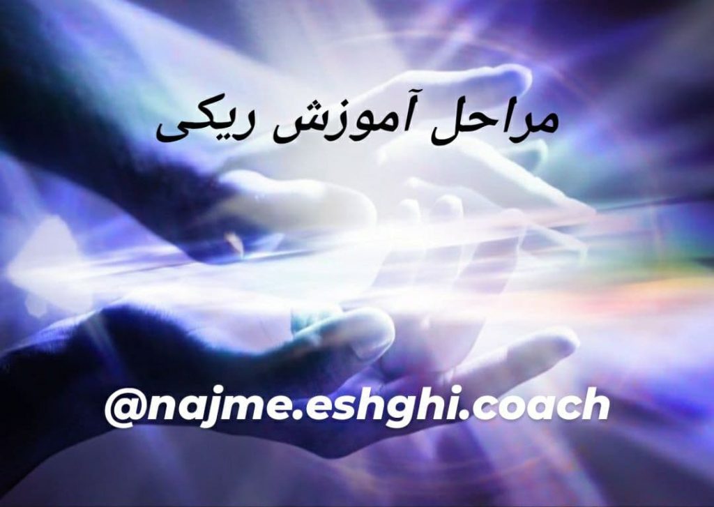 نجمه عشقی مراحل آموزش ریکی