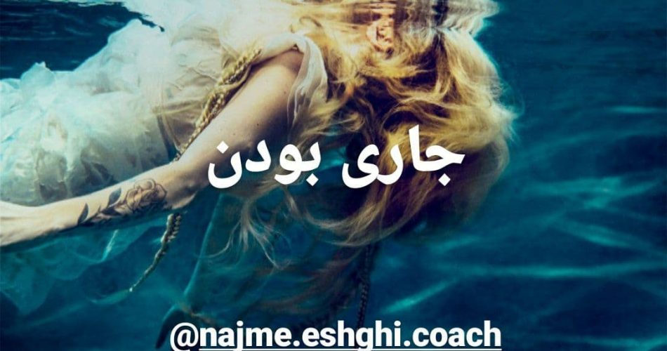 جاری بودن رهایی تسلیم