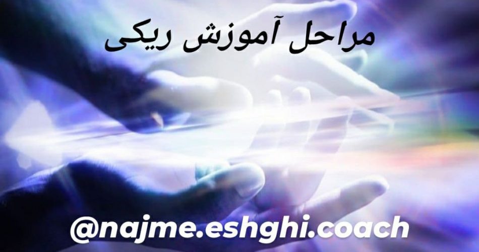 نجمه عشقی مراحل آموزش ریکی