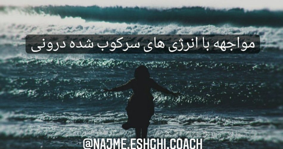 مواجهه با انرژی های سرکوب شده درونی نجمه عشقی