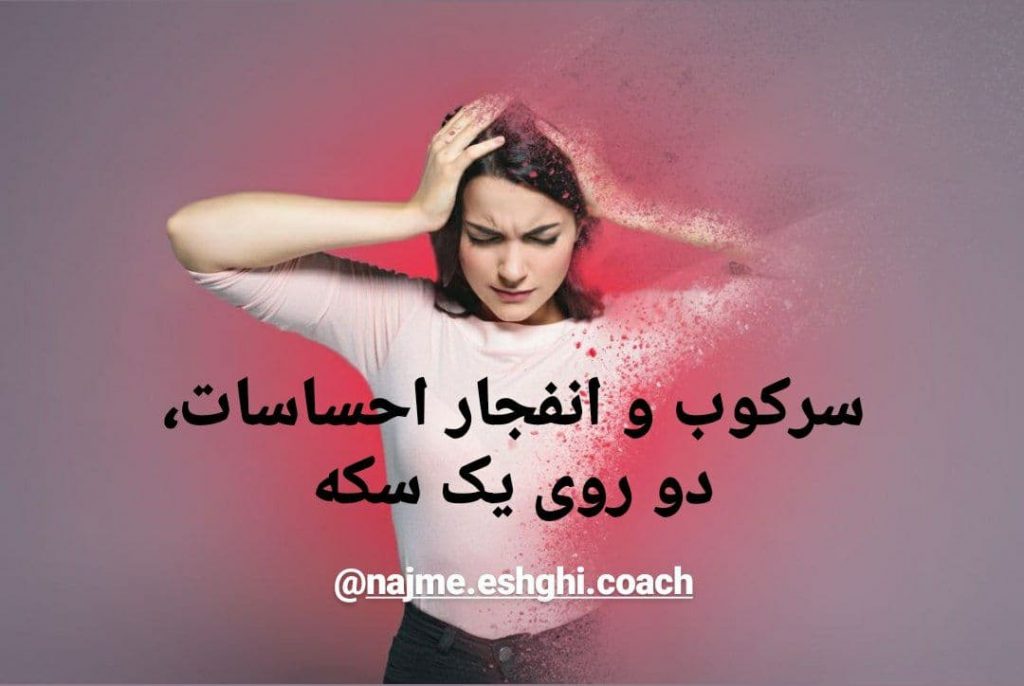 سرکوب و انفجار احساسات، دو روی یک سکه نجمه عشقی ریکی کوچینگ
