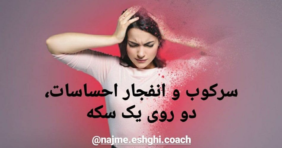 سرکوب و انفجار احساسات، دو روی یک سکه نجمه عشقی ریکی کوچینگ