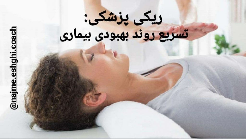 ریکی پزشکی تسریع روند بهبودی بیماری نجمه عشقی