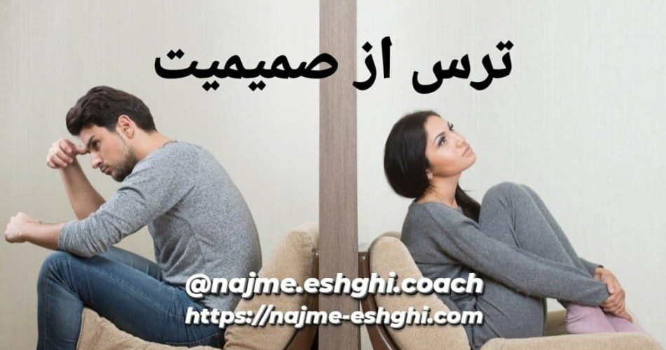 ترس از صمیمیت نجمه عشقی کوچینگ