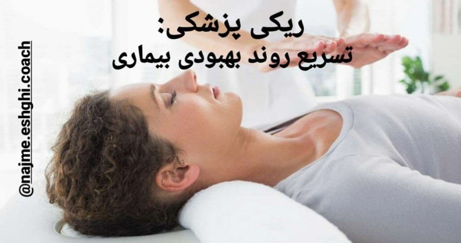ریکی پزشکی تسریع روند بهبودی بیماری نجمه عشقی