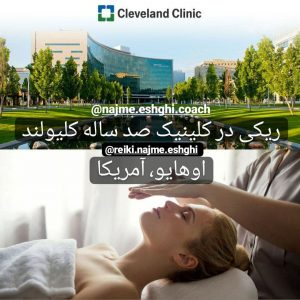 ریکی درمانی در کلینیک صد ساله کلیولند اوهایو آمریکا نجمه عشقی آموزش ریکی