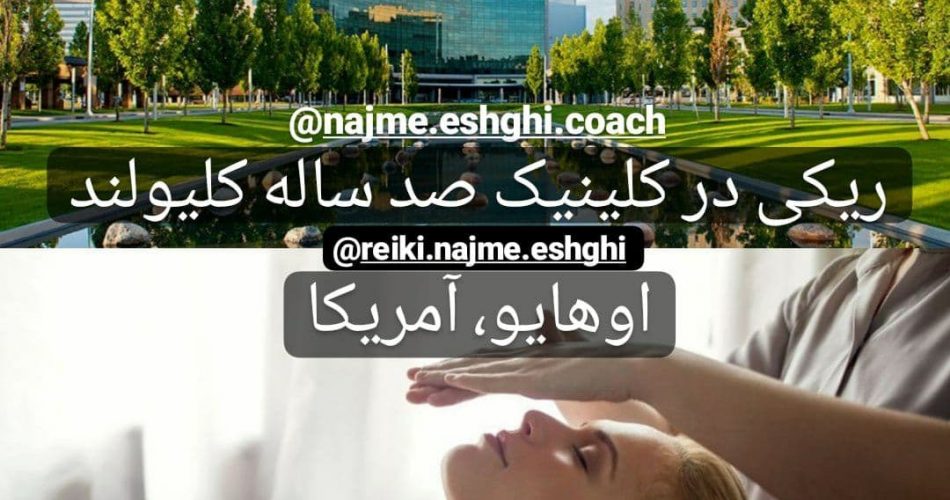 ریکی درمانی در کلینیک صد ساله کلیولند اوهایو آمریکا نجمه عشقی آموزش ریکی