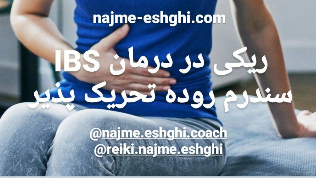 ریکی در درمان IBS سندرم روده تحریک پذیر