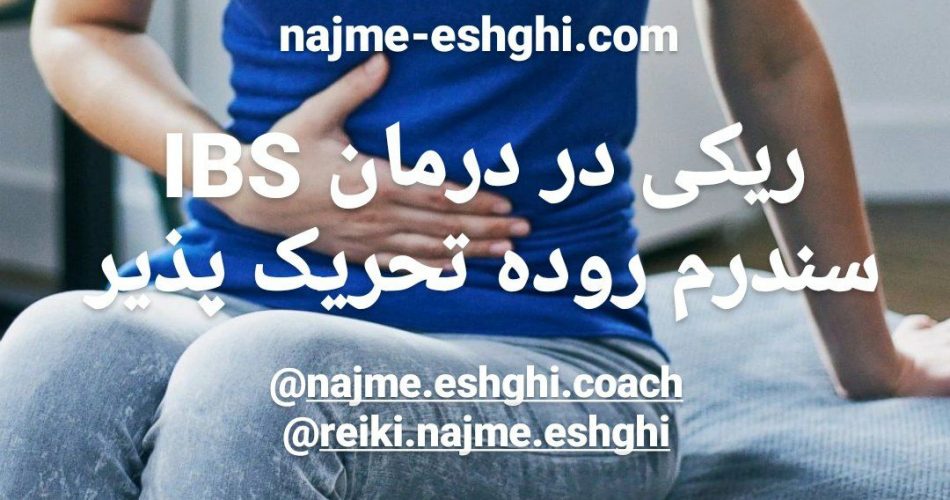 ریکی در درمان IBS سندرم روده تحریک پذیر