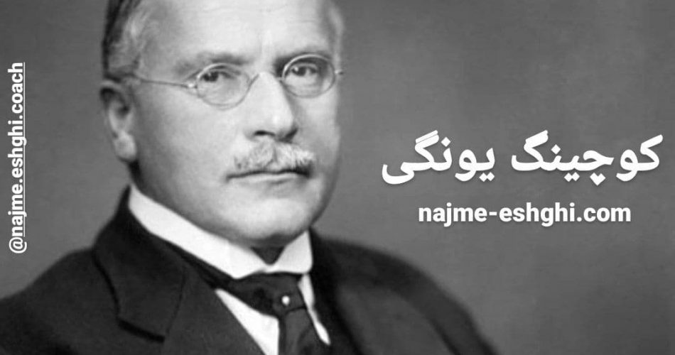 نجمه عشقی کوچینگ یونگی کوچ روانشناسی تحلیلی