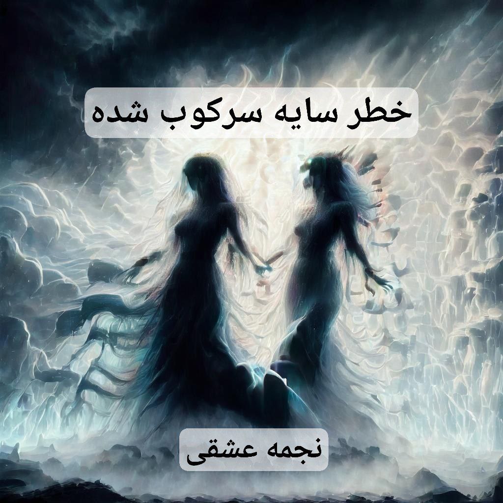 خطر سایه سرکوب شده - نجمه عشقی روانشناسی تحلیلی یونگ