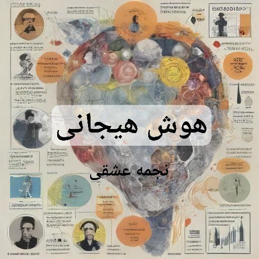 هوش هیجانی انواع نجمه عشقی