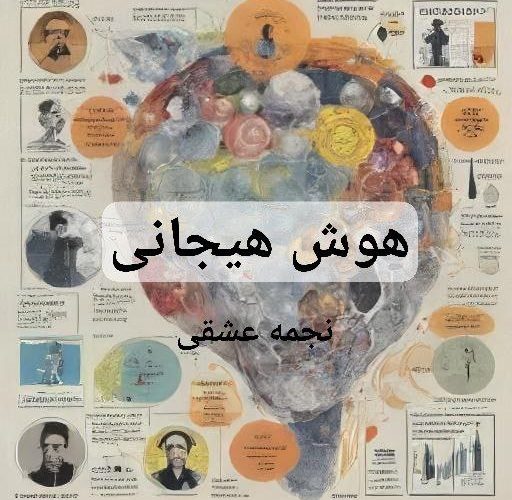 هوش هیجانی انواع نجمه عشقی