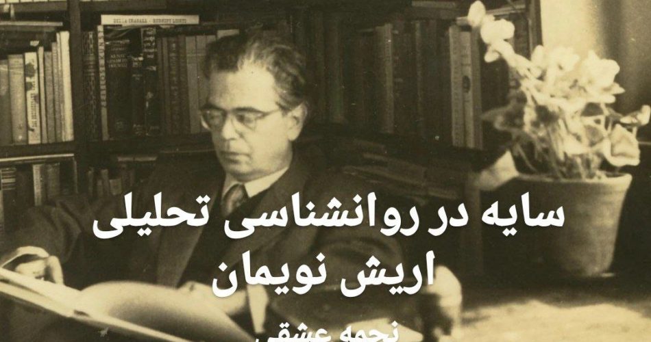 سایه در روانشناسی تحلیلی اریش نویمان - نجمه عشقی