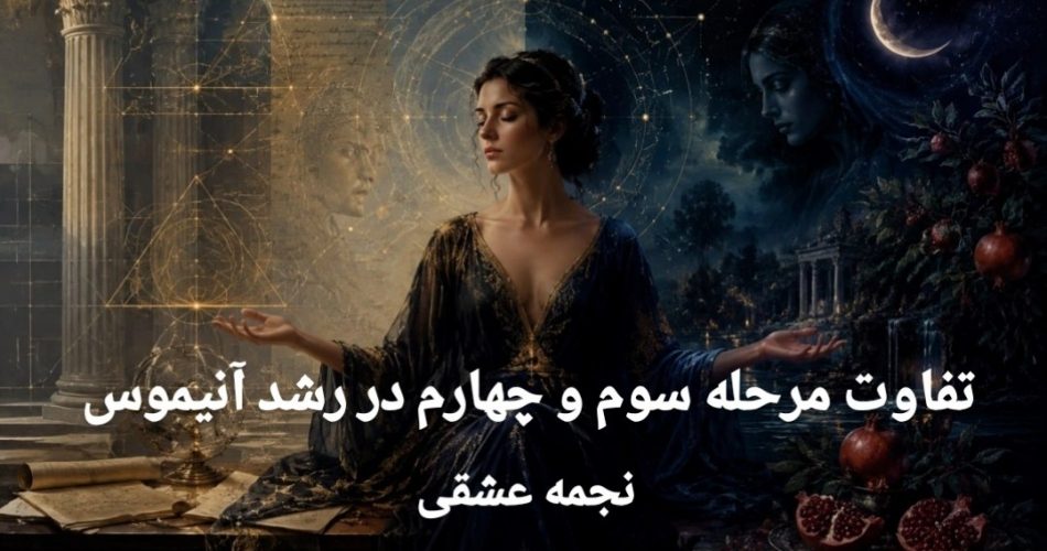 تفاوت مرحله سوم و چهارم در رشد آنیموس - نجمه عشقی